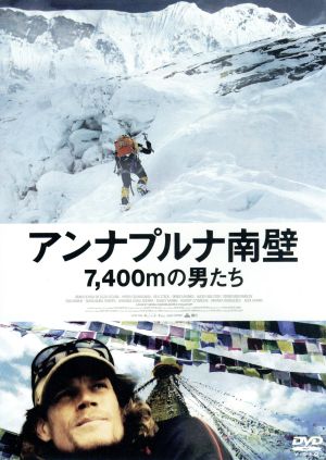 アンナプルナ南壁 7,400mの男たち