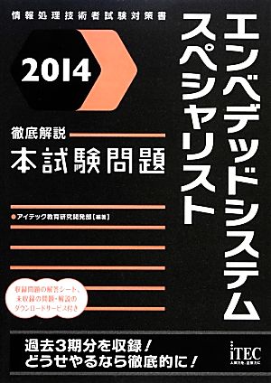 エンベデッドシステムスペシャリスト 徹底解説本試験問題(2014) 情報処理技術者試験対策書