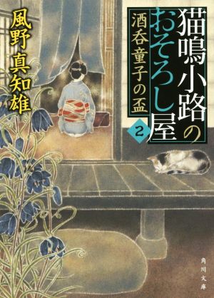 猫鳴小路のおそろし屋(2)酒呑童子の盃角川文庫19016 