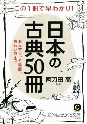 この1冊で早わかり！日本の古典50冊知的生きかた文庫