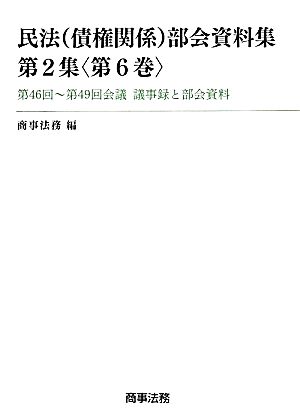 民法〈債権関係〉部会資料集 第2集(第6巻) 第46回～第49回会議議事録と部会資料