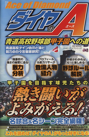 ダイヤのA 青道高校野球部 甲子園への道MS MOOKハッピーライフシリーズ