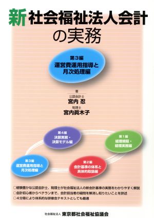 新 社会福祉法人会計の実務(第3編) 運営費運用指導と月次処理編