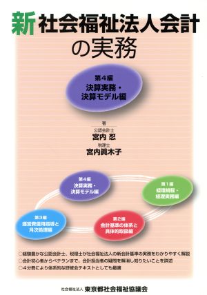 新 社会福祉法人会計の実務(第4編) 決算実務・決算モデル編