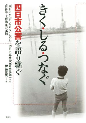 きく・しる・つなぐ 四日市公害を語り継ぐ