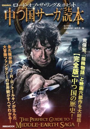 ロード・オブ・ザ・リング&ホビット 中つ国サーガ読本 洋泉社MOOK別冊映画秘宝