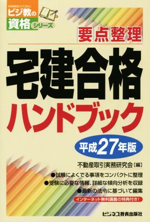 要点整理 宅建合格ハンドブック(平成27年版) ビジ教の資格シリーズ