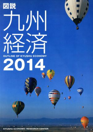 図説 九州経済(2014)