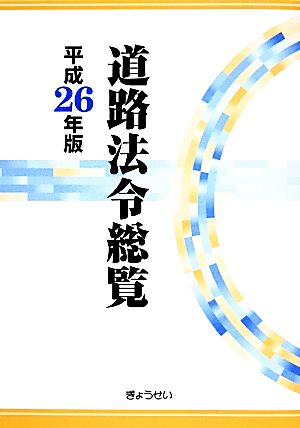 道路法令総覧(平成26年版)