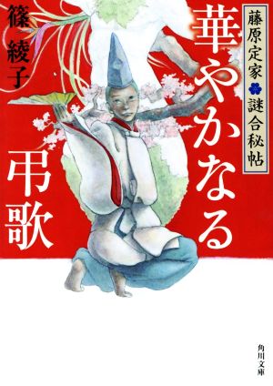 華やかなる弔歌 藤原定家 謎合秘帖 角川文庫19068