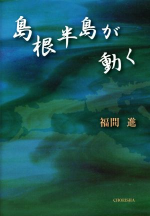 島根半島が動く