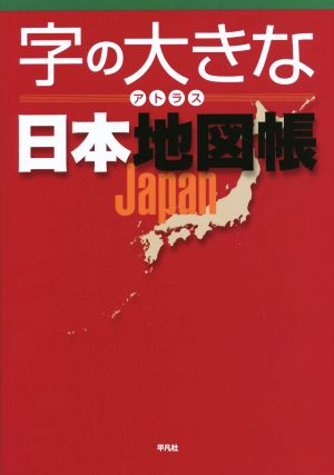 字の大きなアトラス日本地図帳