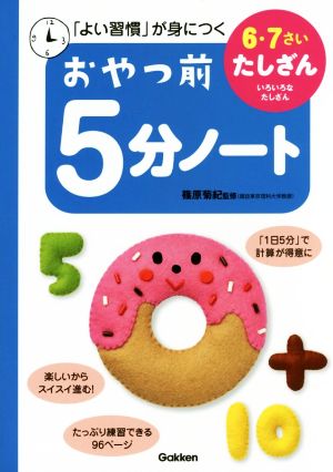 おやつ前5分ノート 6・7さい たしざん