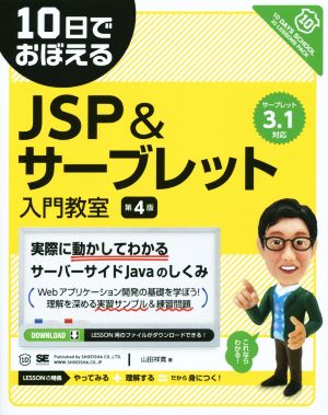 10日でおぼえるJSP&サーブレット入門教室 第4版