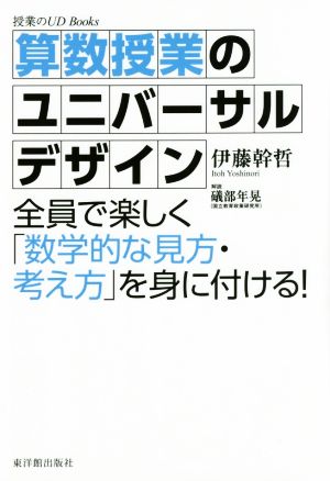 算数授業のユニバーサルデザイン授業のUD Books