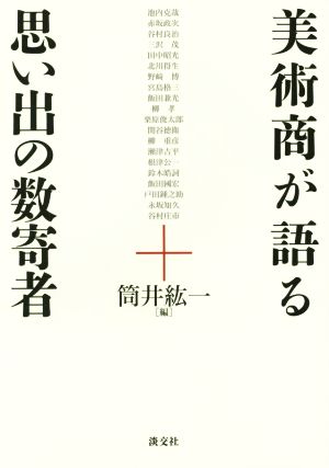 美術商が語る思い出の数寄者