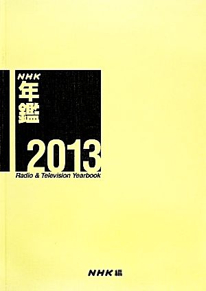 NHK年鑑(2013)