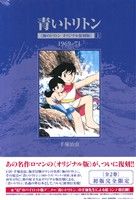 青いトリトン 海のトリトン オリジナル復刻版(上) 1969-71