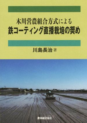 木川営農組合方式による鉄コーティング直播栽培の奨め