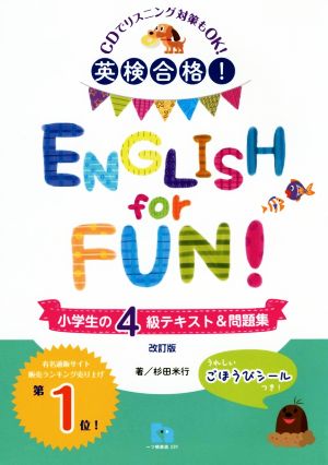 英検合格！ENGLISH for FUN！小学生の4級テキスト&問題集 改訂版 小学生の英検シリーズ