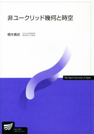 非ユークリッド幾何と時空 放送大学教材