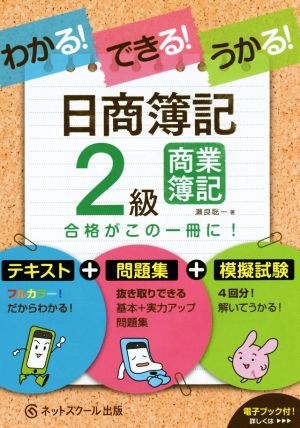 わかる！できる！うかる！日商簿記2級 商業簿記