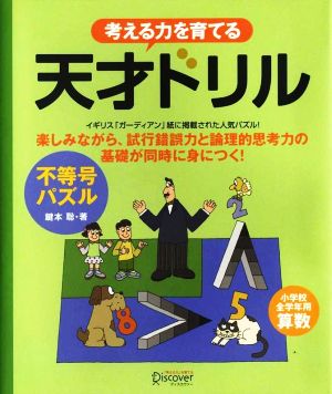 考える力を育てる天才ドリル 不等号パズル 小学校全学年用算数