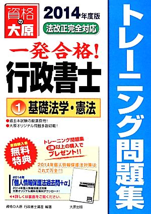 一発合格！行政書士トレーニング問題集 2014年度版(1) 基礎法学・憲法