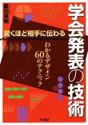 驚くほど相手に伝わる学会発表の技術