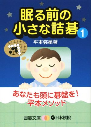 眠る前の小さな詰碁(1) 囲碁文庫