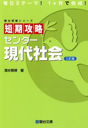 短期攻略 センター現代社会 三訂版 駿台受験シリーズ