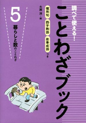 調べて使える！ことわざブック(5) 暮らしと数のことわざ