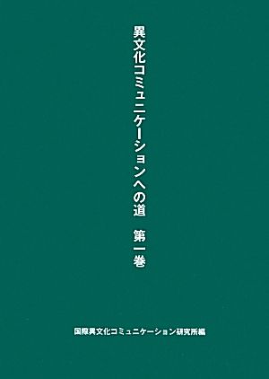 異文化コミュニケーションへの道(第1巻)