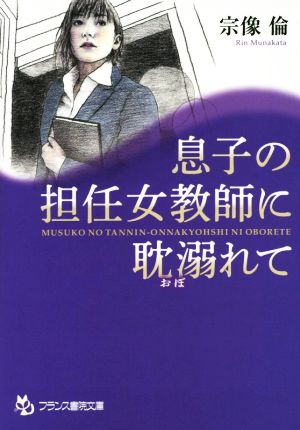 息子の担任女教師に耽溺れて フランス書院文庫