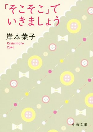 「そこそこ」でいきましょう 中公文庫