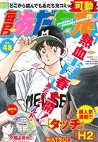 【廉価版】毎月あだち充(Vol.48) マイファーストビッグスペシャル