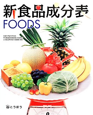 新食品成分表 FOODS日本食品標準成分表2010準拠