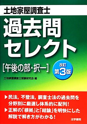 土地家屋調査士過去問セレクト 改訂第3版 午後の部・択一