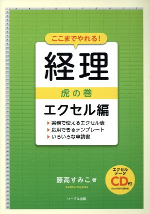 ここまでやれる！経理虎の巻 エクセル編