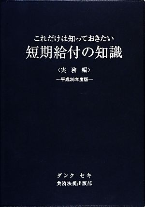 これだけは知っておきたい短期給付の知識 実務編(平成26年度版)