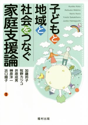 子どもと地域と社会をつなぐ家庭支援論