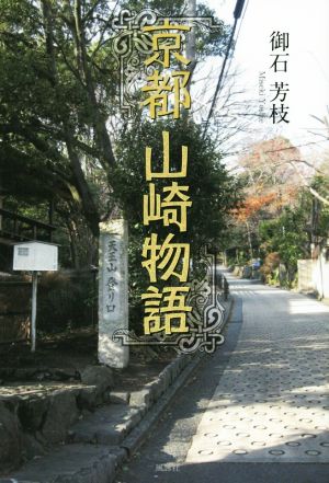 京都山崎物語