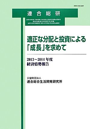 適正な分配と投資による「成長」を求めて(2013-2014年度) 経済情勢報告