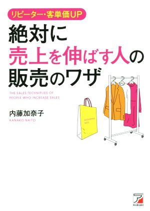 絶対に売上を伸ばす人の販売のワザ リピーター・客単価UP Asuka business & language books