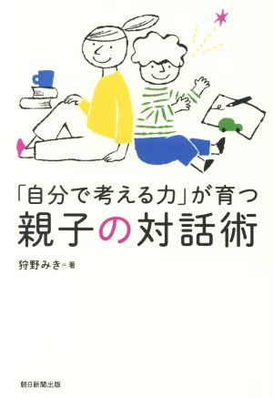 「自分で考える力」が育つ 親子の対話術