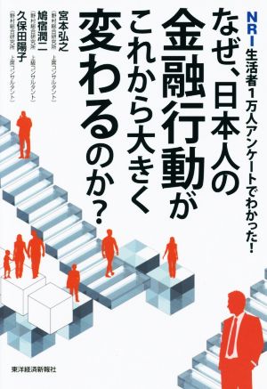 なぜ、日本人の金融行動がこれから大きく変わるのか？