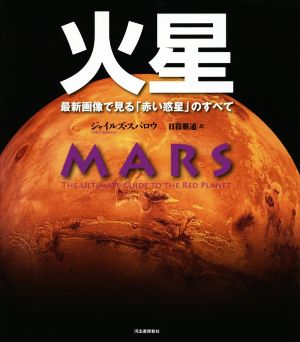 火星最新画像で見る「赤い惑星」のすべて