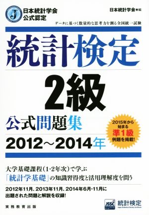 統計検定2級公式問題集 日本統計学会公式認定(2012～2014年)