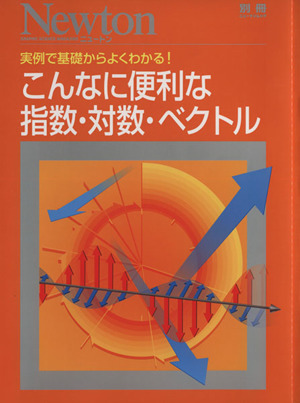 こんなに便利な指数・対数・ベクトル ニュートン別冊