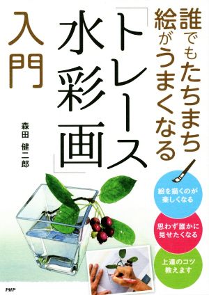 誰でもたちまち絵がうまくなる「トレース水彩画」入門